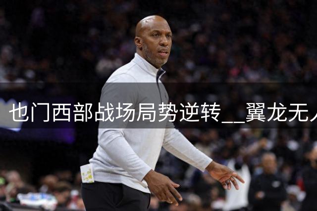 也门西部战场局势逆转  翼龙无人机成关键制胜法宝