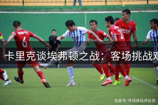 卡里克谈埃弗顿之战：客场挑战艰巨，球队已全力备战