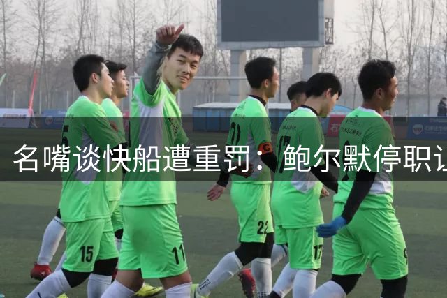 名嘴谈快船遭重罚：鲍尔默停职让我意外 小卡没受什么实质影响